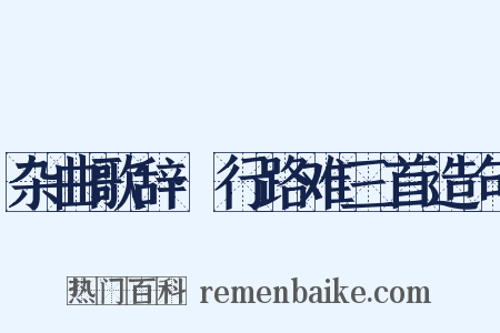 杂曲歌辞·行路难三首造句是什么意思的图片